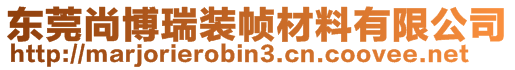 東莞尚博瑞裝幀材料有限公司