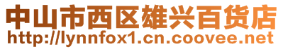 中山市西區(qū)雄興百貨店