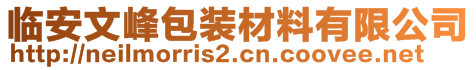 临安文峰包装材料有限公司