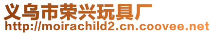 義烏市榮興玩具廠