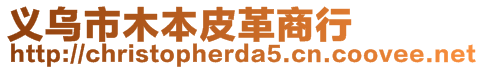 義烏市木本皮革商行