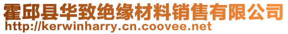 霍邱縣華致絕緣材料銷售有限公司