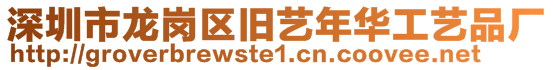 深圳市龍崗區舊藝年華工藝品廠