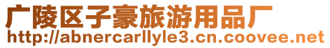 廣陵區子豪旅游用品廠