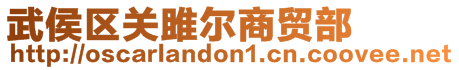 武侯區(qū)關(guān)雎?tīng)柹藤Q(mào)部