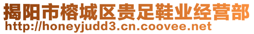 揭陽(yáng)市榕城區(qū)貴足鞋業(yè)經(jīng)營(yíng)部