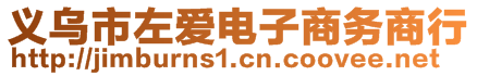 义乌市左爱电子商务商行