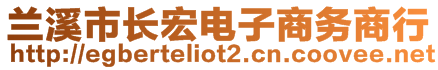 蘭溪市長(zhǎng)宏電子商務(wù)商行