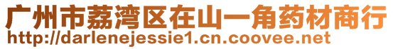 廣州市荔灣區(qū)在山一角藥材商行