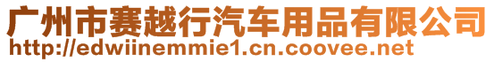 廣州市賽越行汽車用品有限公司