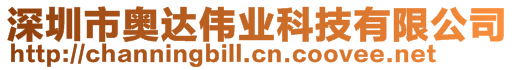 深圳市奧達(dá)偉業(yè)科技有限公司