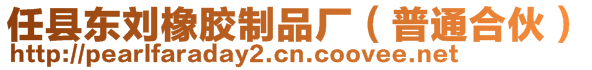 任縣東劉橡膠制品廠(普通合伙)