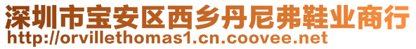 深圳市寶安區(qū)西鄉(xiāng)丹尼弗鞋業(yè)商行