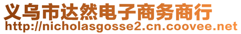 義烏市達(dá)然電子商務(wù)商行