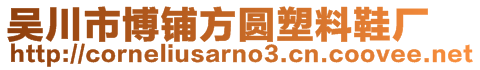 吳川市博鋪方圓塑料鞋廠