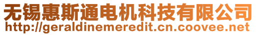 無(wú)錫惠斯通電機(jī)科技有限公司