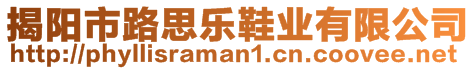 揭陽(yáng)市路思樂(lè)鞋業(yè)有限公司