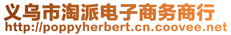 義烏市淘派電子商務(wù)商行