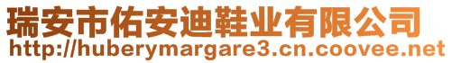 瑞安市佑安迪鞋业有限公司