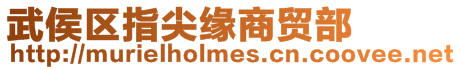 武侯區(qū)指尖緣商貿部