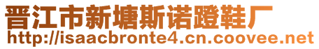 晉江市新塘斯諾蹬鞋廠