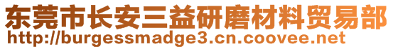 東莞市長(zhǎng)安三益研磨材料貿(mào)易部