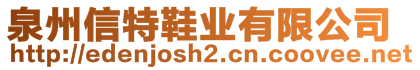 泉州信特鞋業(yè)有限公司