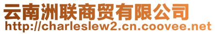 云南洲聯(lián)商貿(mào)有限公司