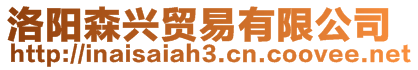 洛陽森興貿(mào)易有限公司