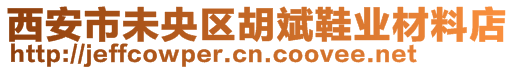 西安市未央?yún)^(qū)胡斌鞋業(yè)材料店