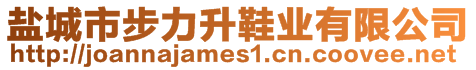 鹽城市步力升鞋業(yè)有限公司