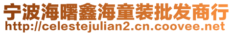 寧波海曙鑫海童裝批發(fā)商行