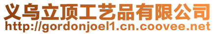 義烏立頂工藝品有限公司