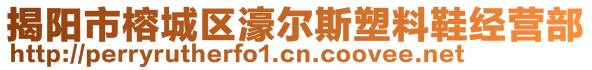 揭阳市榕城区濠尔斯塑料鞋经营部