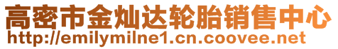 高密市金燦達輪胎銷售中心