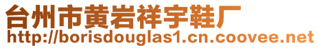 臺(tái)州市黃巖祥宇鞋廠(chǎng)