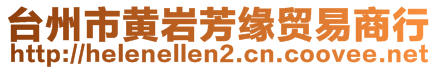 臺(tái)州市黃巖芳緣貿(mào)易商行