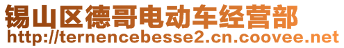 锡山区德哥电动车经营部