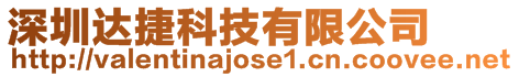深圳達捷科技有限公司