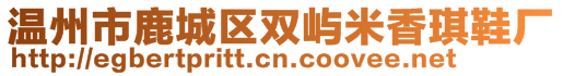溫州市鹿城區(qū)雙嶼米香琪鞋廠