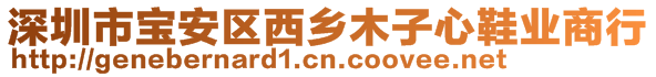 深圳市宝安区西乡木子心鞋业商行