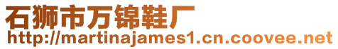 石獅市萬錦鞋廠