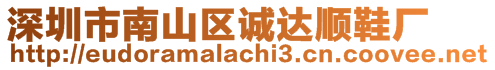 深圳市南山區(qū)誠(chéng)達(dá)順鞋廠