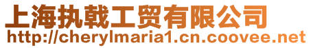 上海執(zhí)戟工貿(mào)有限公司