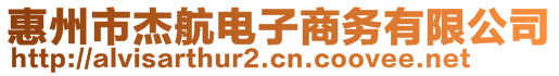 惠州市杰航電子商務(wù)有限公司