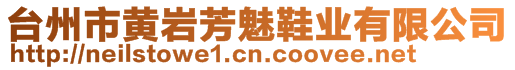 臺州市黃巖芳魅鞋業(yè)有限公司