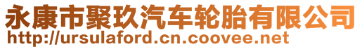 永康市聚玖汽車輪胎有限公司