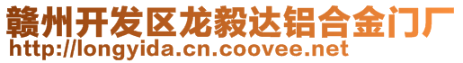 贛州開(kāi)發(fā)區(qū)龍毅達(dá)鋁合金門廠