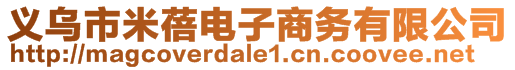 義烏市米蓓電子商務(wù)有限公司