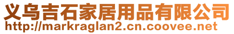 義烏吉石家居用品有限公司